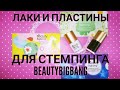 Лаки и пластины для стемпинга BeautyBigBang