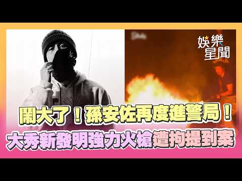 鬧大了！孫安佐再度進警局！IG大秀新發明強力火槍遭拘提到案｜三立娛樂星聞