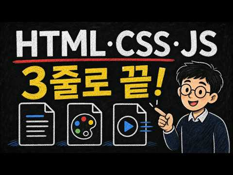 바이브 코딩 5화｜HTML·CSS·JS 차이와 역할, 문서·옷·동작으로 이해하기