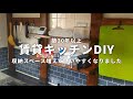 【賃貸DIY】パッとしないキッチンをDIYで使いやすくする【ディアウォール】