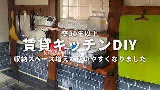 【賃貸DIY】パッとしないキッチンをDIYで使いやすくする【ディアウォール】