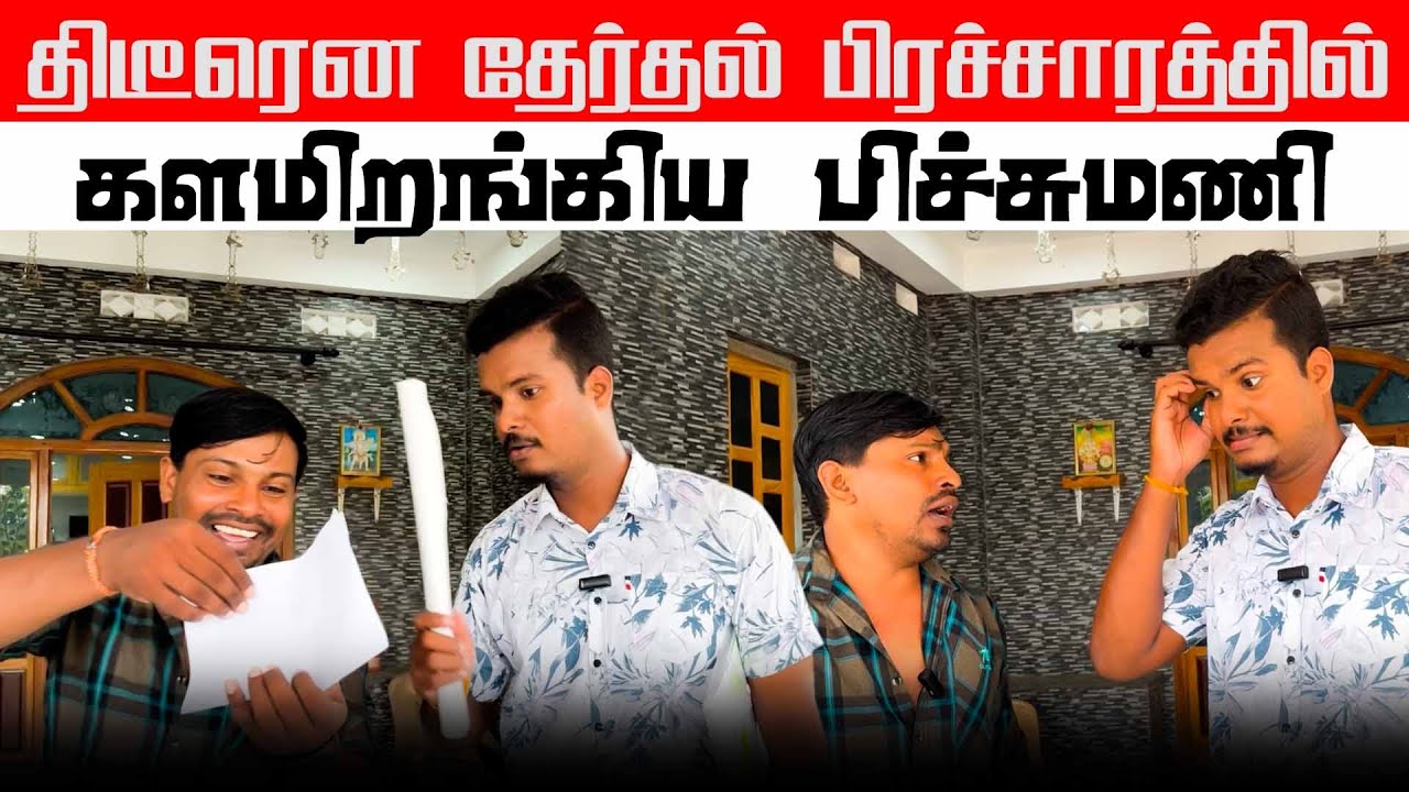 ஜனாதிபதி தேர்தலால் குழப்பம் | Election 2024 | Sri Lanka Tamil Comedy | Akkuddiyum pichumaniyum