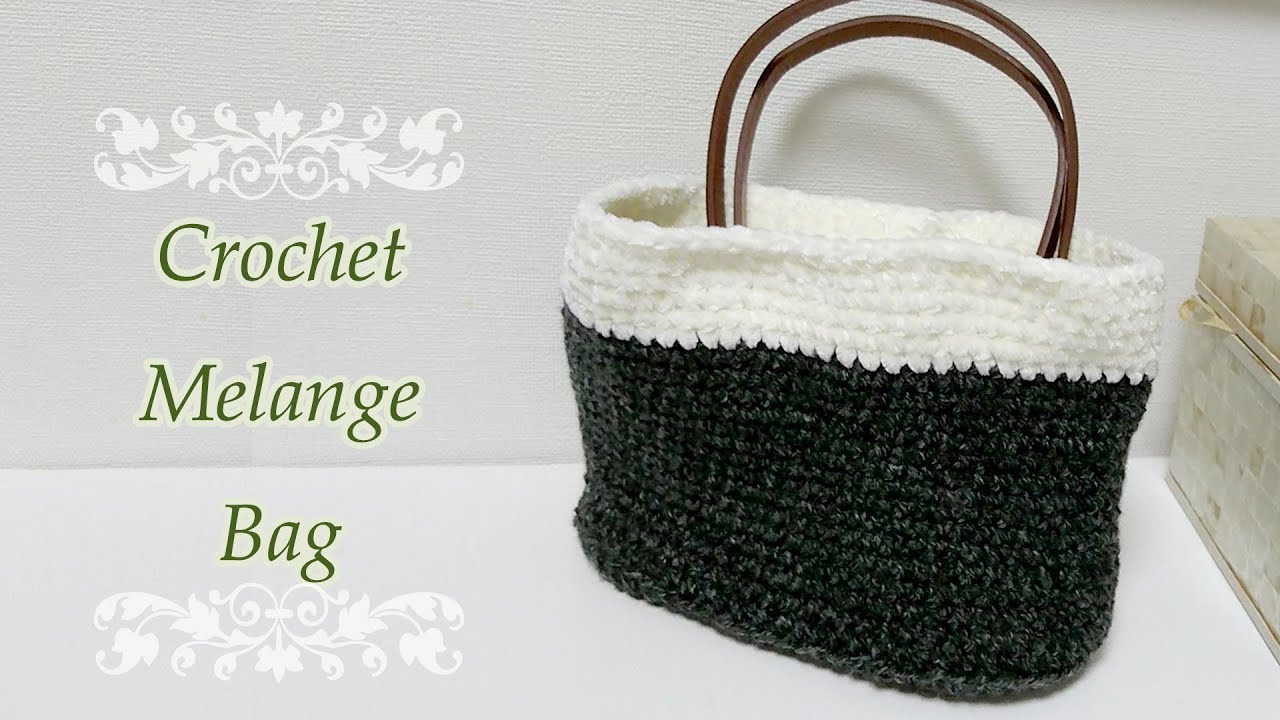 【編み物】ダイソーのメランジとモールヤーンで秋冬用バッグ作ってみた★ How to Crochet Daiso Melange Yarn