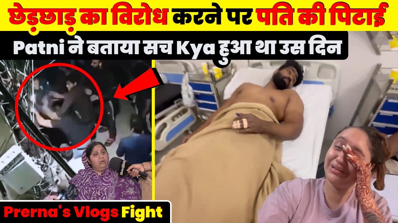 Youtuber Prerna's Vlogs के पति पर आखिर क्यों हुआ जानलेवा हमला ? जाने उनकी पत्नी की जुबानी