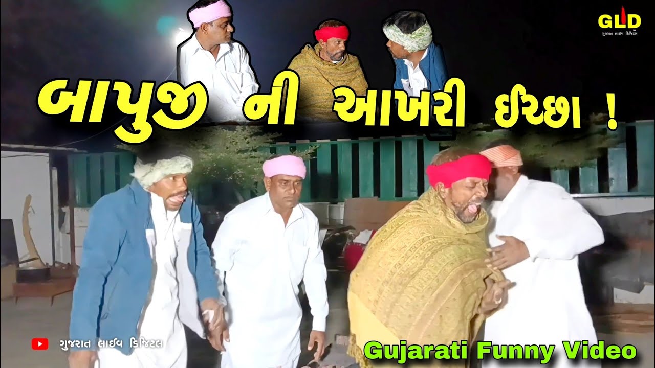 બાપુજી ની આખરી ઈચ્છા // Gujarati Funny Video // Gujarat live digital //GLD