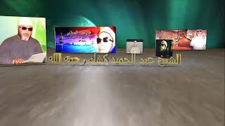 الشيخ عبدالحميد كشك أيات الصيام و إستقبال رمضان screenshot 3