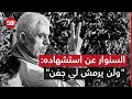 رسالة هامة من قائد حماس يحيى السنوار عن مصير المعركة بعد استشهاده رسالة هامة من قائد حماس يحيى السنوار عن مصير المعركة بعد استشهاده