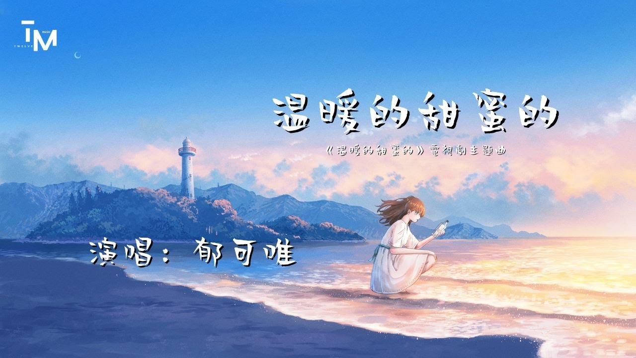 郁可唯 - 溫暖的甜蜜的 (《溫暖的甜蜜的》電視劇主題曲) （親吻生活去尋找永恆的法則，去接受偶爾的挫折，去欣賞閃光的時刻。）动态歌词 ...