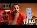 IPhone 14 Plus جامد ولكن 