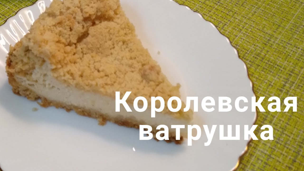 Королевская Ватрушка Оксана Путан Королевская Ватрушка Оксана Путан