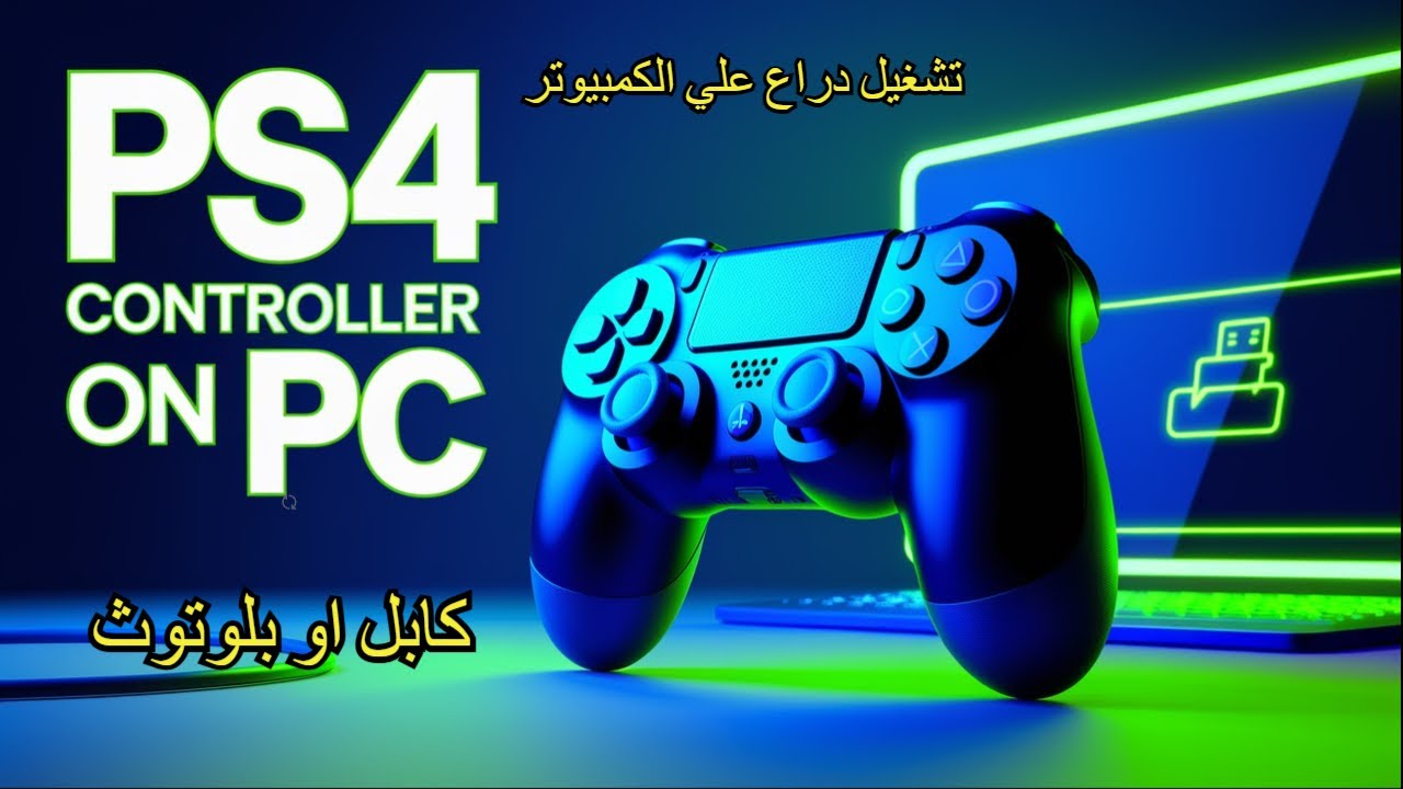شغل دراع PS4 على الكمبيوتر في دقايق! بكابل أو بلوتوث – الطريقة الأسهل ...