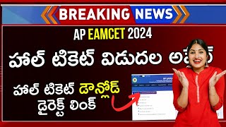 How To Download AP EAMCET Hall Ticket 2024 | AP EAMCET Hall Ticket Download 2024 | Teluguprapancham