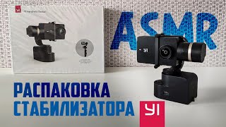 Asmr Распаковка Стабилизатора Xiaomi Yi Handheld Gimbal И Первое Включение | Шуршание Без Слов