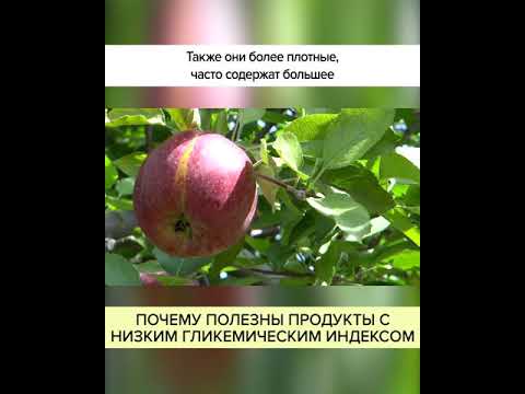 ПОЧЕМУ ПОЛЕЗНЫ ПРОДУКТЫ С НИЗКИМ ГЛИКЕМИЧЕСКИМ ИНДЕКСОМ #shorts