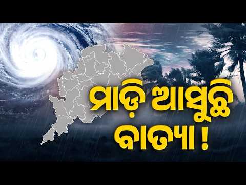 ମାଡ଼ି ଆସୁଛି ବାତ୍ୟା !| Impending Cyclone Threat: Red Alert Issued For 5 Odisha Districts | Argus News