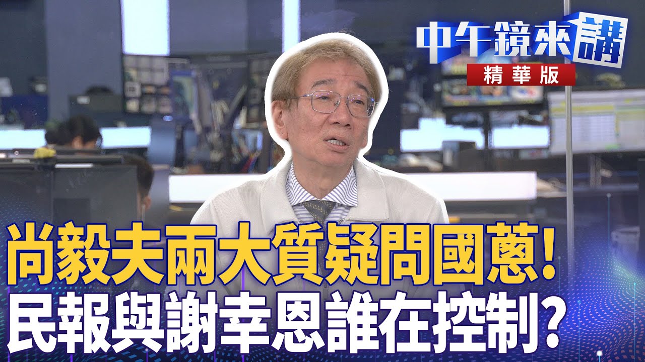 尚毅夫兩大質疑問國蔥! 民報與謝幸恩誰在控制?|尚毅夫 林俊宏 詹凌瑀 吳靜怡 陳君瑋|楊琇惇|【#中午鏡來講】20251216 - YouTube