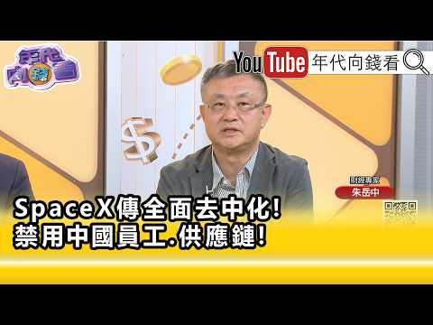 精彩片段》朱岳中: SpaceX 下定决心了…【年代向钱看】2026.07.31