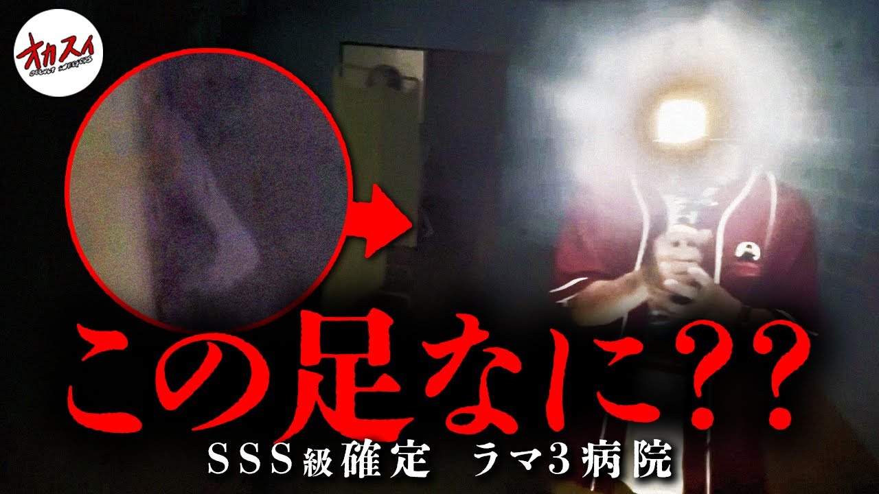 今すぐ追いかけろ!! 真っ白な「人の足」のようなもの... 【タイ】【心霊】【ラマ３病院】