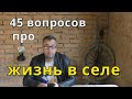 45 ВОПРОСОВ О ЖИЗНИ В СЕЛЕ: ЗАРАБОТОК, ВЫБОР ДОМА И ДР.