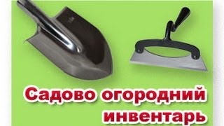 Сапы лопаты и другой садово-огородный инвентарь / www.sadiogorod.io.ua Сапы лопаты и другой садово-огородный инвентарь / www.sadiogorod.io.ua