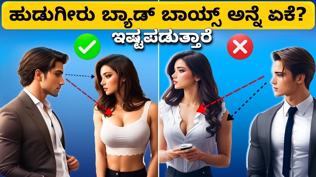 Why Girls Love Bad Boys || ಹುಡುಗೀರು ಬ್ಯಾಡ್ ಬಾಯ್ಸ್ ಅನ್ನೆ ಏಕೆ ಇಷ್ಟಪಡುತ್ತಾರೆ