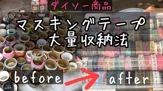 安くて大量に入るマスキングテープ収納【ダイソー】