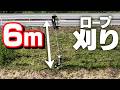 スパイダーモアのロープ遠距離刈り！6mにチャレンジ【SP753B】