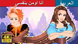 أنا أومن بنفسي | I Believe in Myself in Arabic | حكايات عربية I @ArabianFairyTales