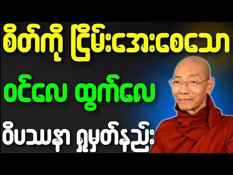 ပါမောက္ခချုပ်ဆရာတော် ဟောကြားသော စိတ်ကို ငြိမ်းအေးစေသော ဝင်လေထွက်လေ ဝိပဿနာ ရှုမှတ်နည်း တရားတော်