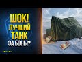 Шок! Лучший Новый Танк за БОНЫ? - Мир Танков