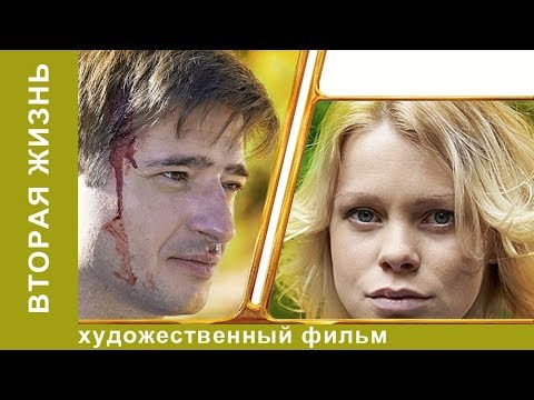 Вторая жизнь. 1 Серия.  Мелодрама. Лучшие Мелодрамы. StarMedia