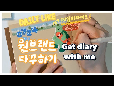 [ENG SUB] 오늘은 원브랜드 다꾸를 해봤어요 ! #데일리라이크 #다꾸 #다꾸하기 #다이어리꾸미기