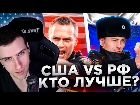 Видео: Полиция США vs Полиция РФ | Реакция На ТОНИ ТУТ