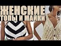 МОДНЫЕ ТОПЫ, МАЙКИ ЭТОГО ГОДА. Оригинальные идеи для вязания. FASHION TOPS, MIKES OF THIS YEAR.