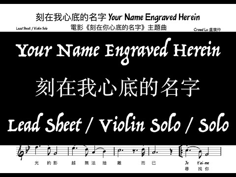 Your Name Engraved Herein 刻在我心底的名字 (電影《刻在你心底的名字》主題曲) - Crowd Lu 盧廣仲