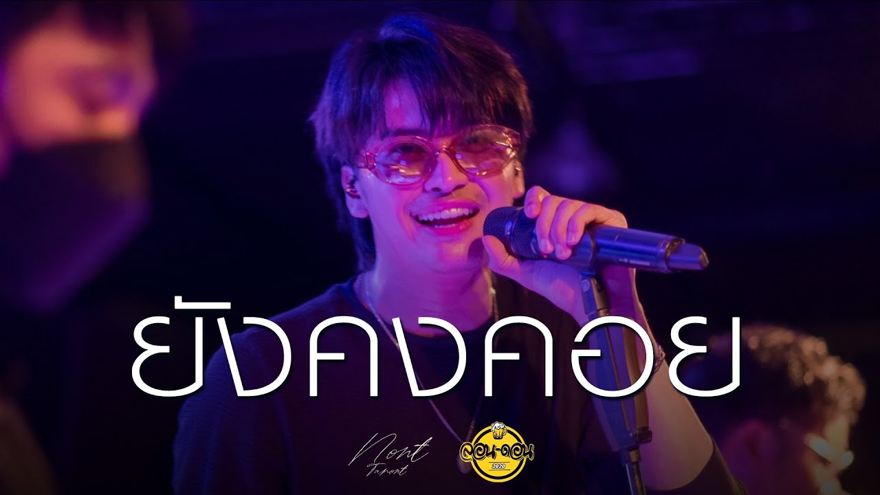 ยังคงคอย - Nont Tanont [Live at London2020]