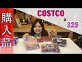 【Vlog.3】休日ルーティン～コストコへ買い物