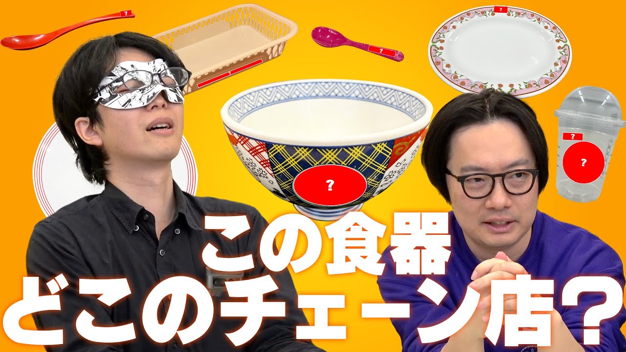 記憶にダイブせよ!この「食器」、どのチェーン店のモノ??【クイズ 記憶にダイブせよ!この「食器」、どのチェーン店のモノ??【クイズ