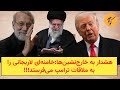 هشدار به خارج نشین ها خامنه ای لاریجانی را به ملاقات ترامپ می فرستد 