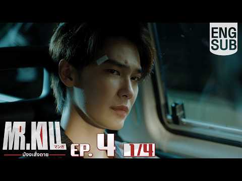 [Eng Sub] Mr.Kill มังงะสั่งตาย | EP.4 [1/4]