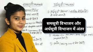 समसूत्री विभाजन और अर्धसूत्री विभाजन में अंतर | Difference Between Mitosis & Meiosis | Cell Division