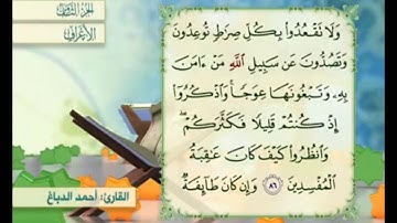 آية ٨٦ سورة الأعراف مكررة القارئ أحمد الدباغ