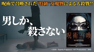 『呪術召喚／カンディシャ』日本版予告篇