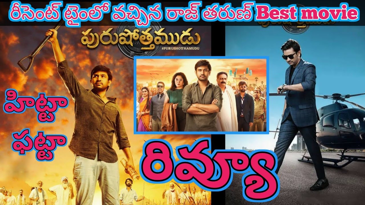Purushothamudu Review in Telugu|Purushothamudu movie Review|Purushothamudu Review|Raj Tarun|venkey