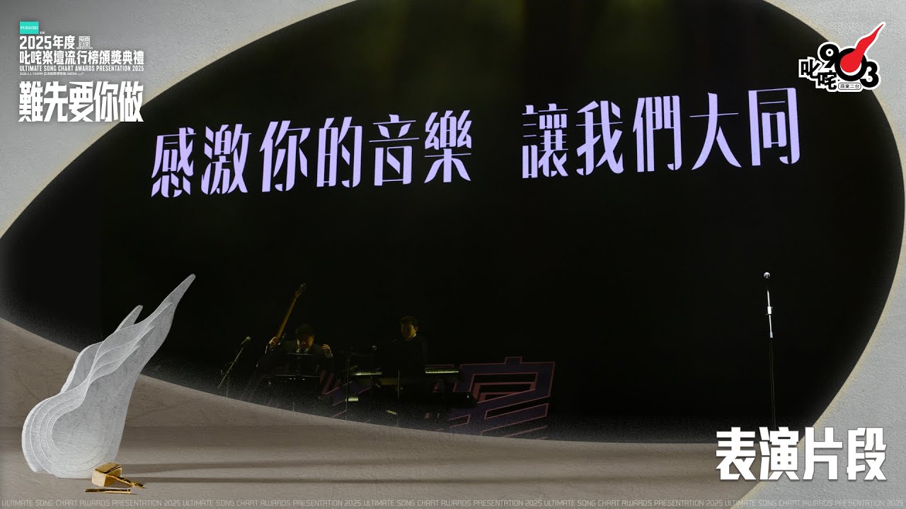 叱咤表演片段：致敬方大同 |《PURDORI呈獻 2025年度叱咤樂壇流行榜頒獎典禮》| 表演片段