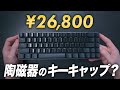 海外で1億円集めた高級キーキャップがヤバすぎた / Cerakeyレビュー