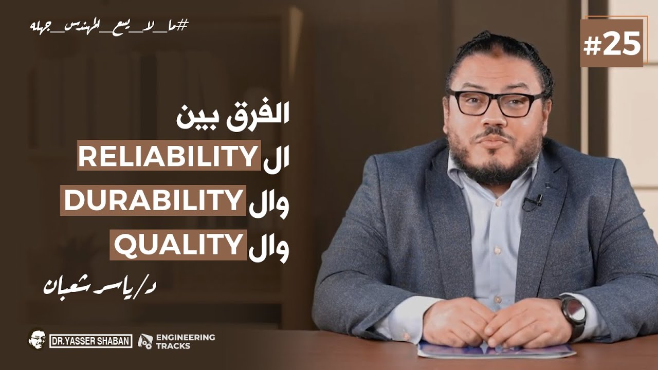 ما لا يسع المهندس جهله | الحلقة الخامسة والعشرون | الفرق بين الـ ...