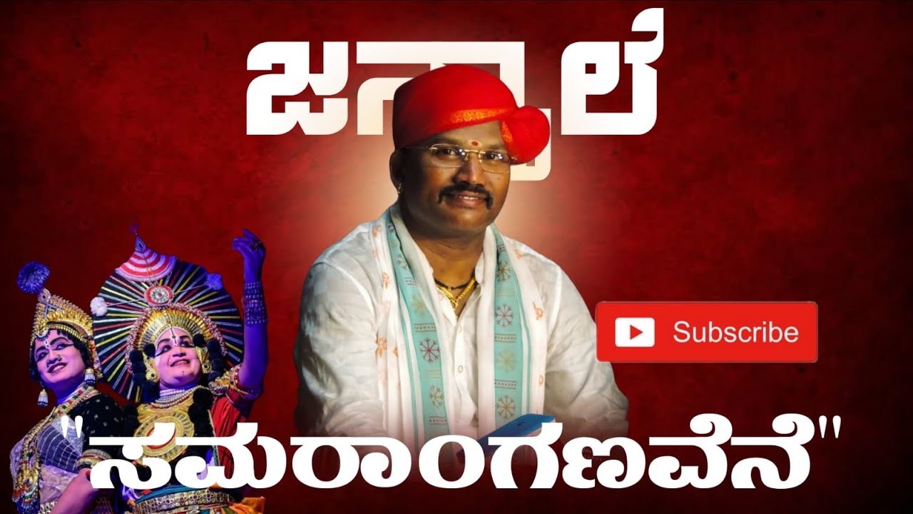 ಸಮರಾಂಗಣವೆನೆ… ಜನ್ಸಾಲೆ & ಕಾ. ಚಿಟ್ಟಾಣಿ 😍