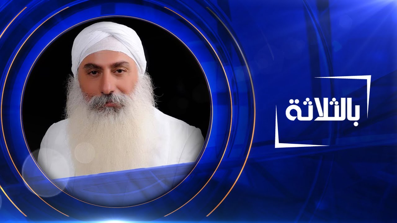 بالثلاثة | ستار جبار الحلو - رئيس طائفة الصابئة المندائيين