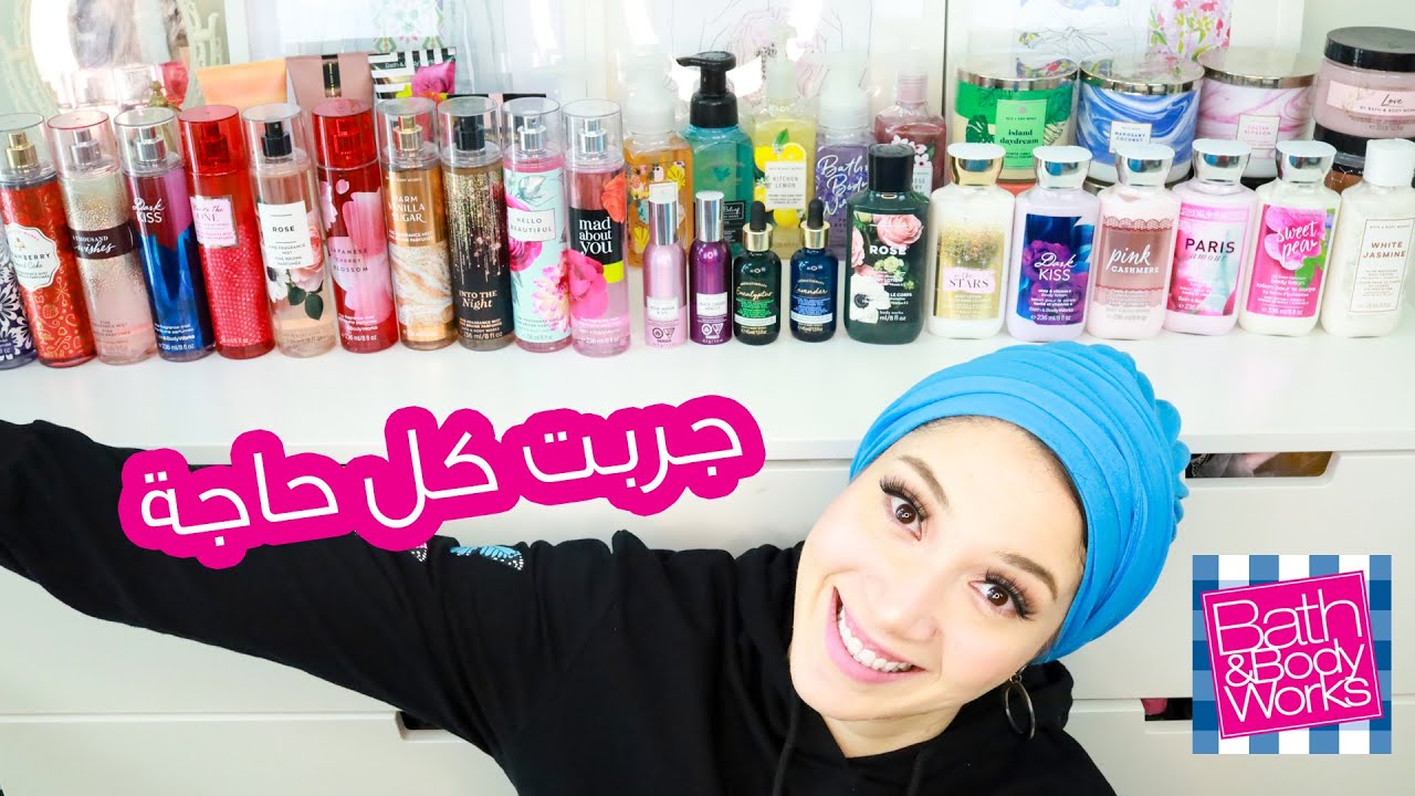 Bath & Body Works haul and Review |💕 جربت كل حاجة من باث اند بودي وركس